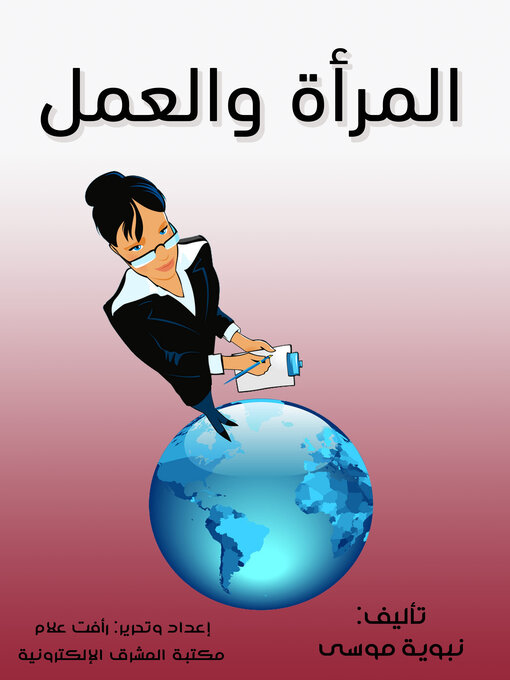 Title details for المرأة والعمل by نبوية موسى - Available